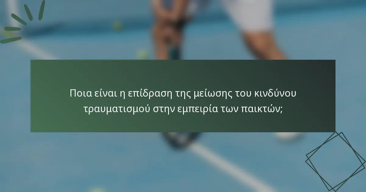 Ποια είναι η επίδραση της μείωσης του κινδύνου τραυματισμού στην εμπειρία των παικτών;