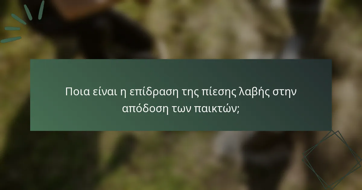 Ποια είναι η επίδραση της πίεσης λαβής στην απόδοση των παικτών;