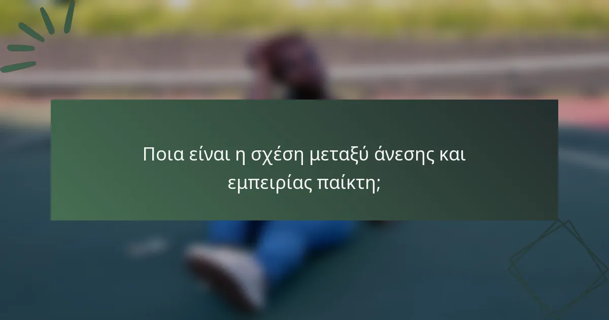 Ποια είναι η σχέση μεταξύ άνεσης και εμπειρίας παίκτη;