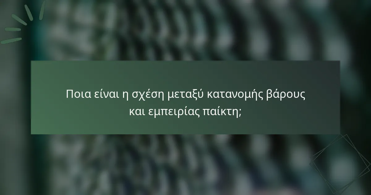 Ποια είναι η σχέση μεταξύ κατανομής βάρους και εμπειρίας παίκτη;