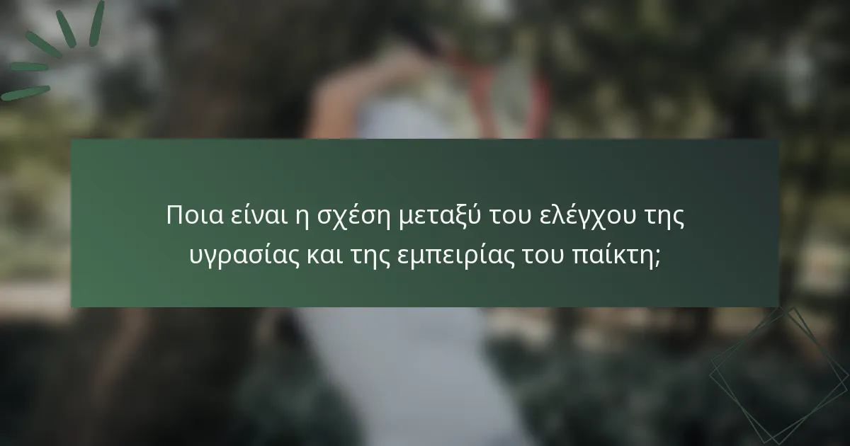 Ποια είναι η σχέση μεταξύ του ελέγχου της υγρασίας και της εμπειρίας του παίκτη;