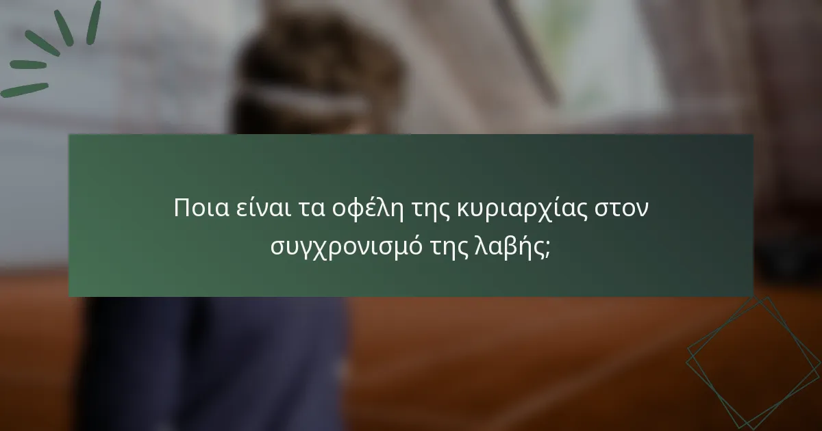 Ποια είναι τα οφέλη της κυριαρχίας στον συγχρονισμό της λαβής;