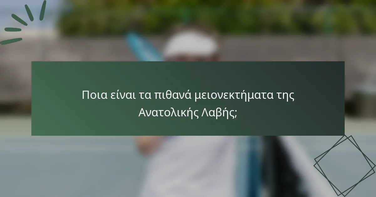 Ποια είναι τα πιθανά μειονεκτήματα της Ανατολικής Λαβής;