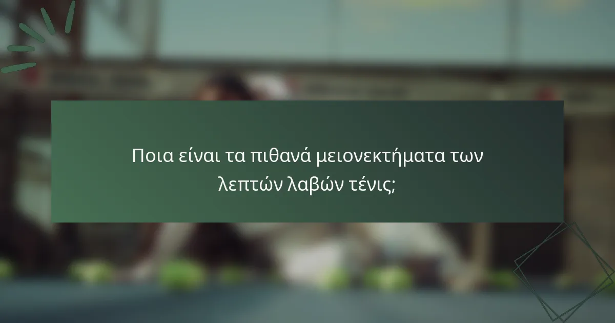 Ποια είναι τα πιθανά μειονεκτήματα των λεπτών λαβών τένις;