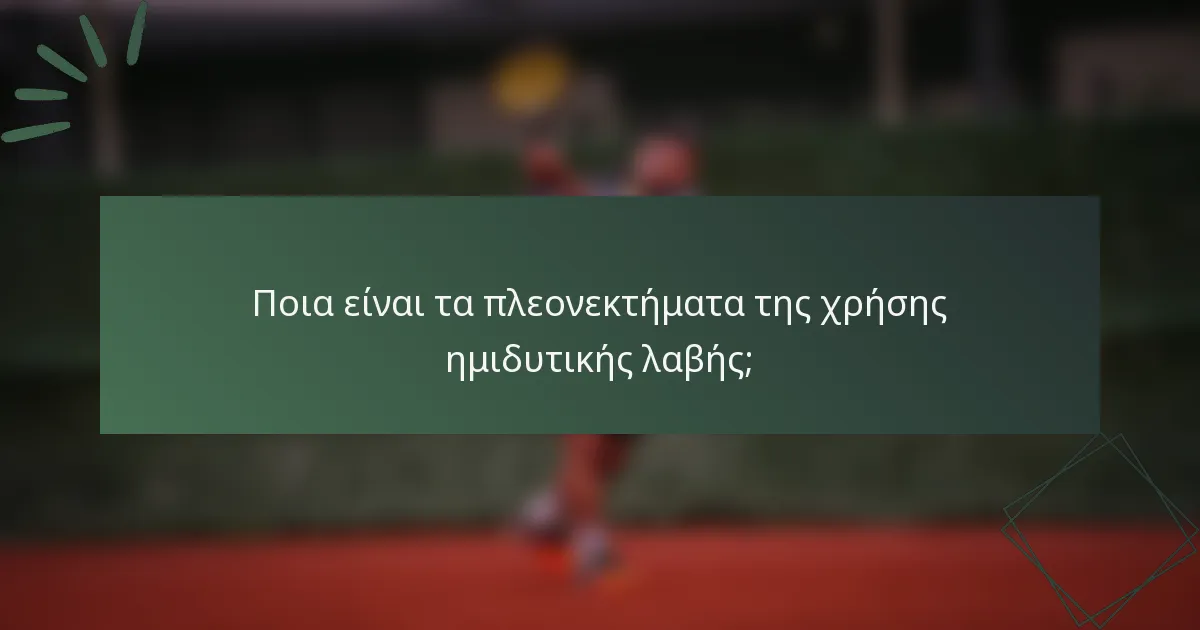 Ποια είναι τα πλεονεκτήματα της χρήσης ημιδυτικής λαβής;