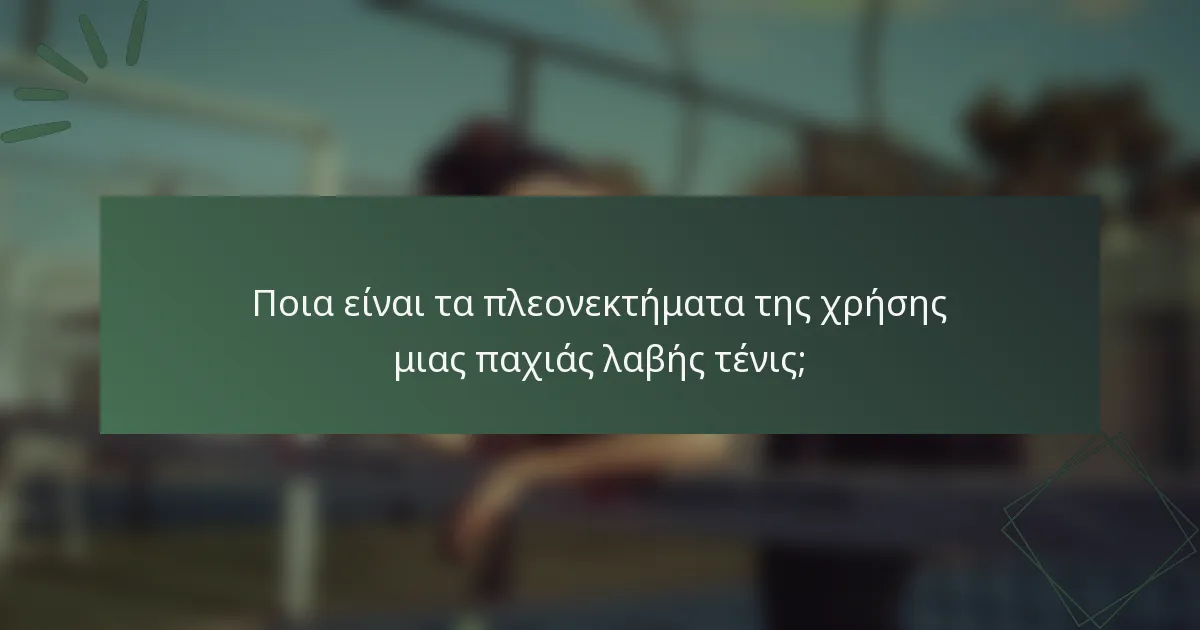 Ποια είναι τα πλεονεκτήματα της χρήσης μιας παχιάς λαβής τένις;