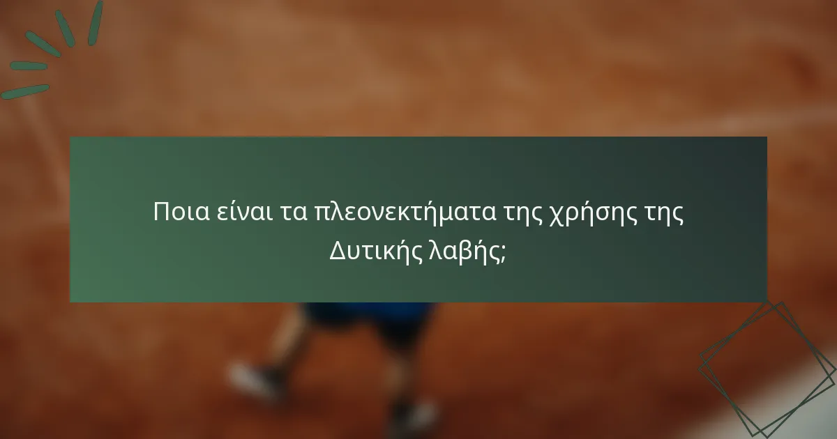 Ποια είναι τα πλεονεκτήματα της χρήσης της Δυτικής λαβής;