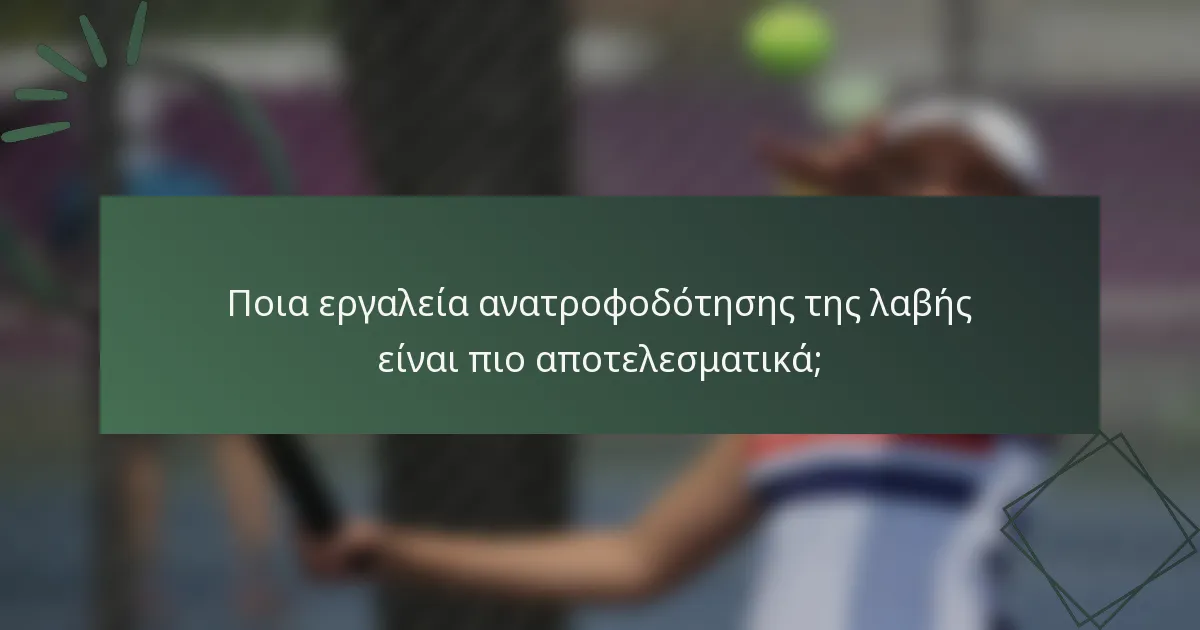 Ποια εργαλεία ανατροφοδότησης της λαβής είναι πιο αποτελεσματικά;