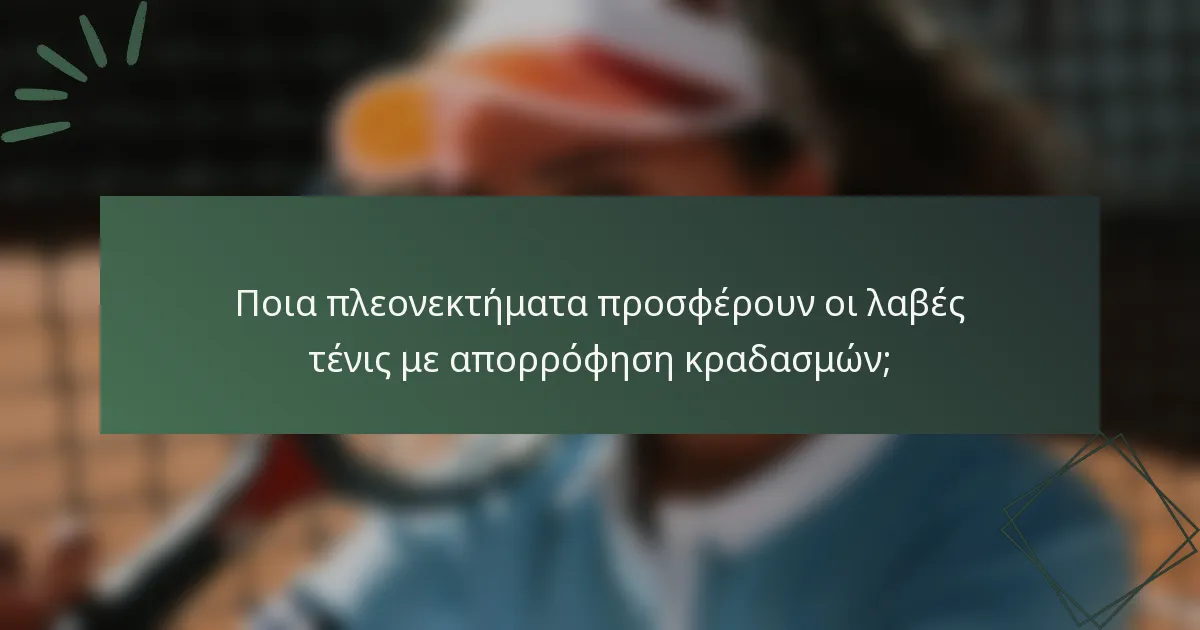 Ποια πλεονεκτήματα προσφέρουν οι λαβές τένις με απορρόφηση κραδασμών;