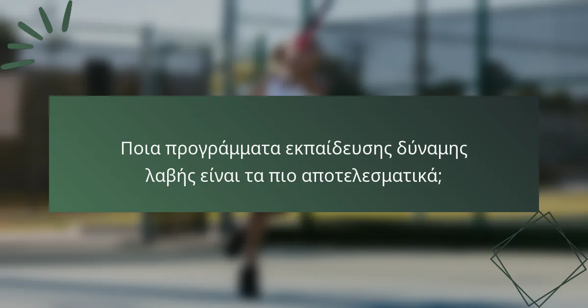 Ποια προγράμματα εκπαίδευσης δύναμης λαβής είναι τα πιο αποτελεσματικά;