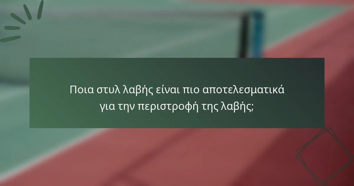 Ποια στυλ λαβής είναι πιο αποτελεσματικά για την περιστροφή της λαβής;