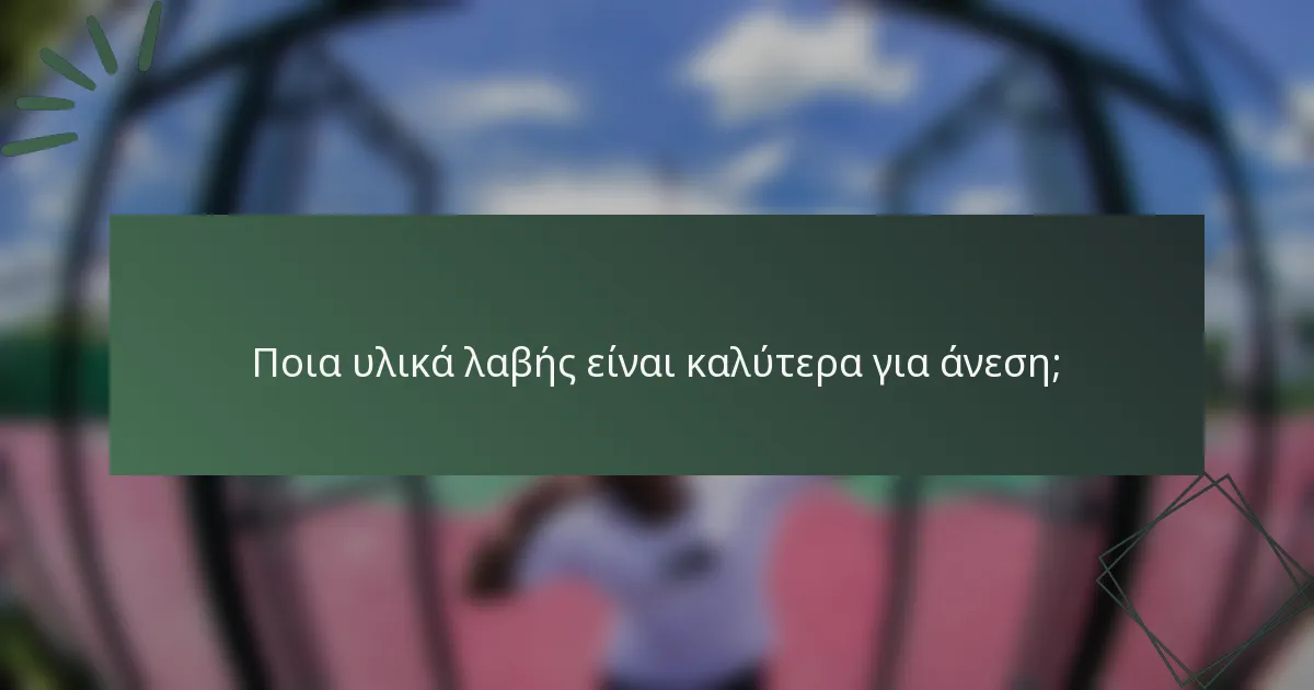 Ποια υλικά λαβής είναι καλύτερα για άνεση;