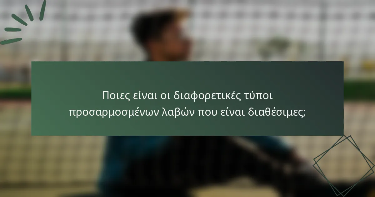 Ποιες είναι οι διαφορετικές τύποι προσαρμοσμένων λαβών που είναι διαθέσιμες;