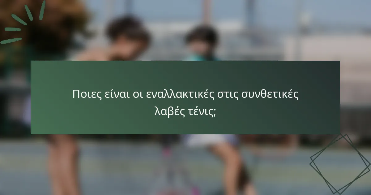 Ποιες είναι οι εναλλακτικές στις συνθετικές λαβές τένις;