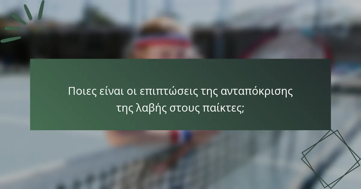 Ποιες είναι οι επιπτώσεις της ανταπόκρισης της λαβής στους παίκτες;