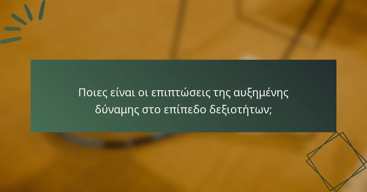 Ποιες είναι οι επιπτώσεις της αυξημένης δύναμης στο επίπεδο δεξιοτήτων;