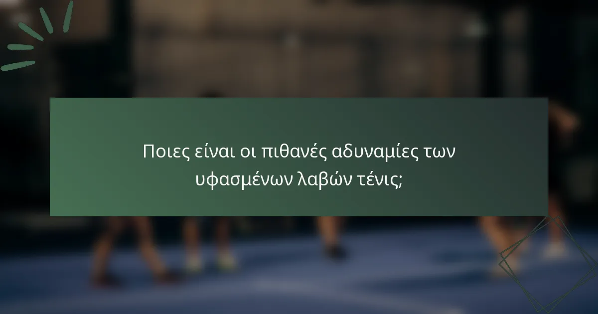 Ποιες είναι οι πιθανές αδυναμίες των υφασμένων λαβών τένις;