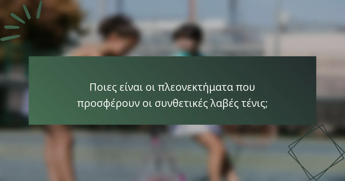Ποιες είναι οι πλεονεκτήματα που προσφέρουν οι συνθετικές λαβές τένις;