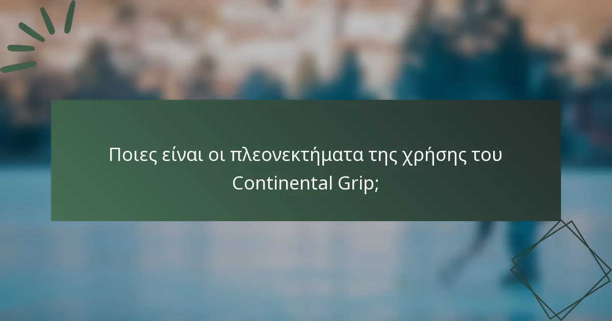 Ποιες είναι οι πλεονεκτήματα της χρήσης του Continental Grip;