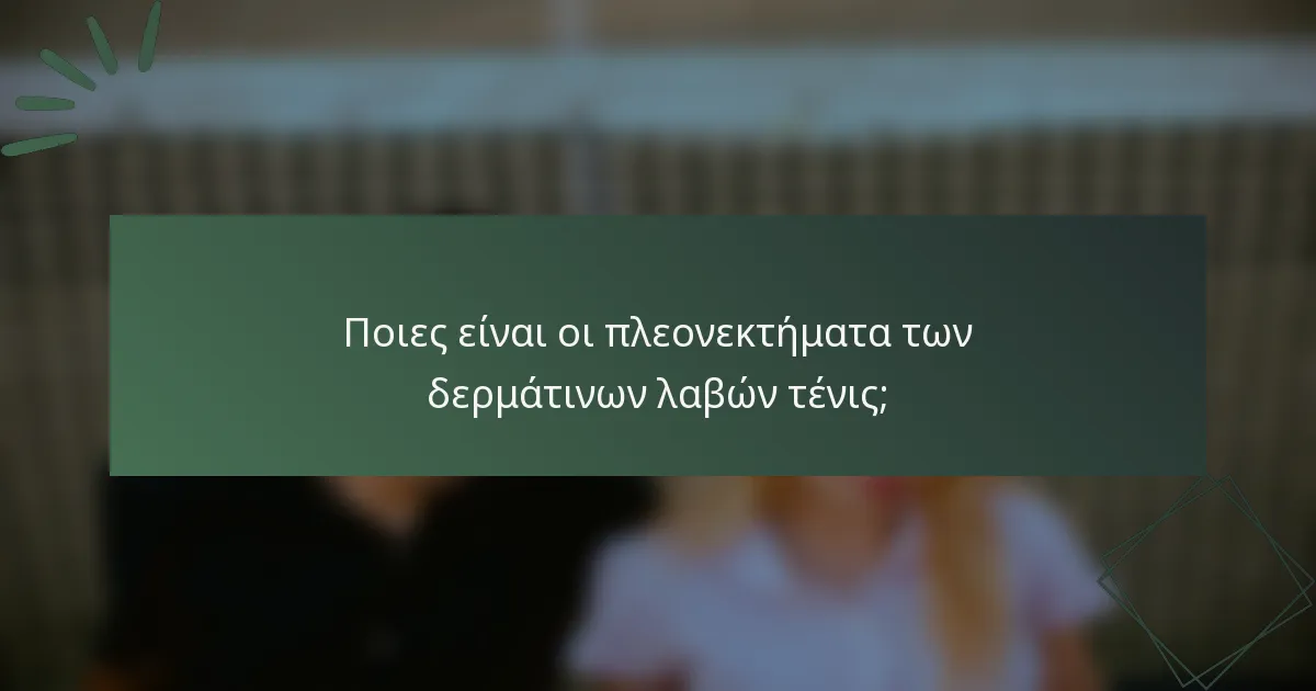 Ποιες είναι οι πλεονεκτήματα των δερμάτινων λαβών τένις;