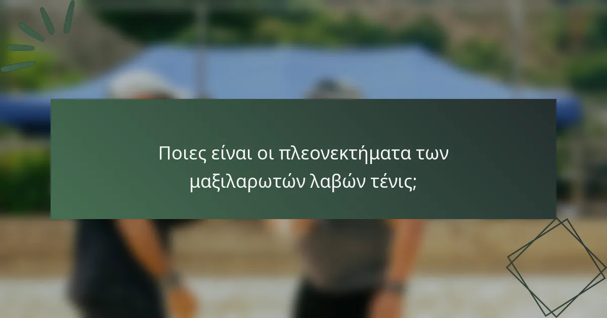 Ποιες είναι οι πλεονεκτήματα των μαξιλαρωτών λαβών τένις;