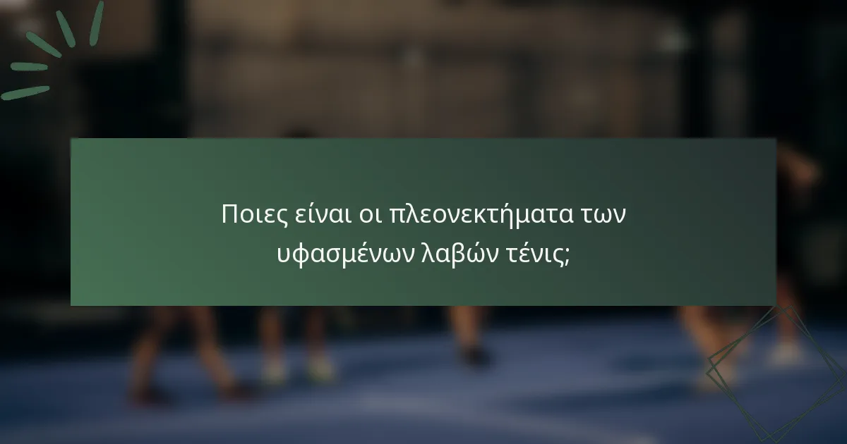 Ποιες είναι οι πλεονεκτήματα των υφασμένων λαβών τένις;