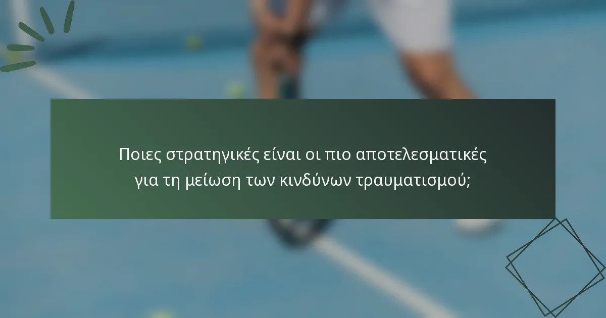 Ποιες στρατηγικές είναι οι πιο αποτελεσματικές για τη μείωση των κινδύνων τραυματισμού;