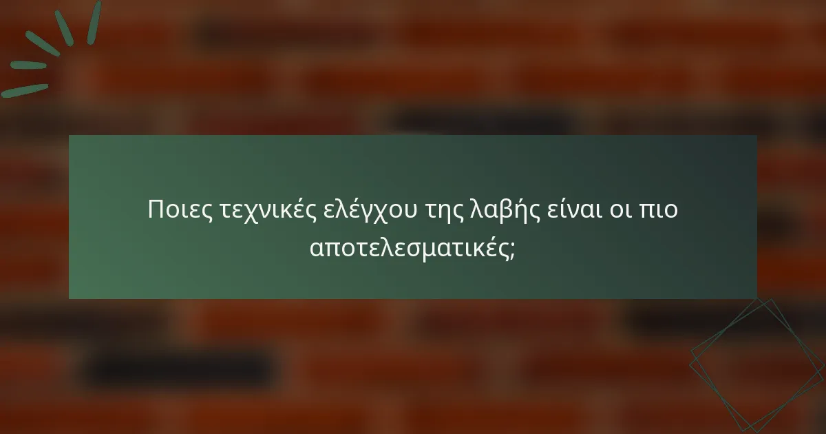 Ποιες τεχνικές ελέγχου της λαβής είναι οι πιο αποτελεσματικές;
