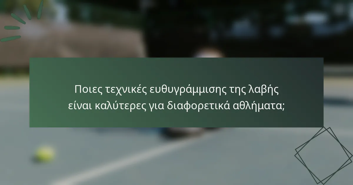 Ποιες τεχνικές ευθυγράμμισης της λαβής είναι καλύτερες για διαφορετικά αθλήματα;