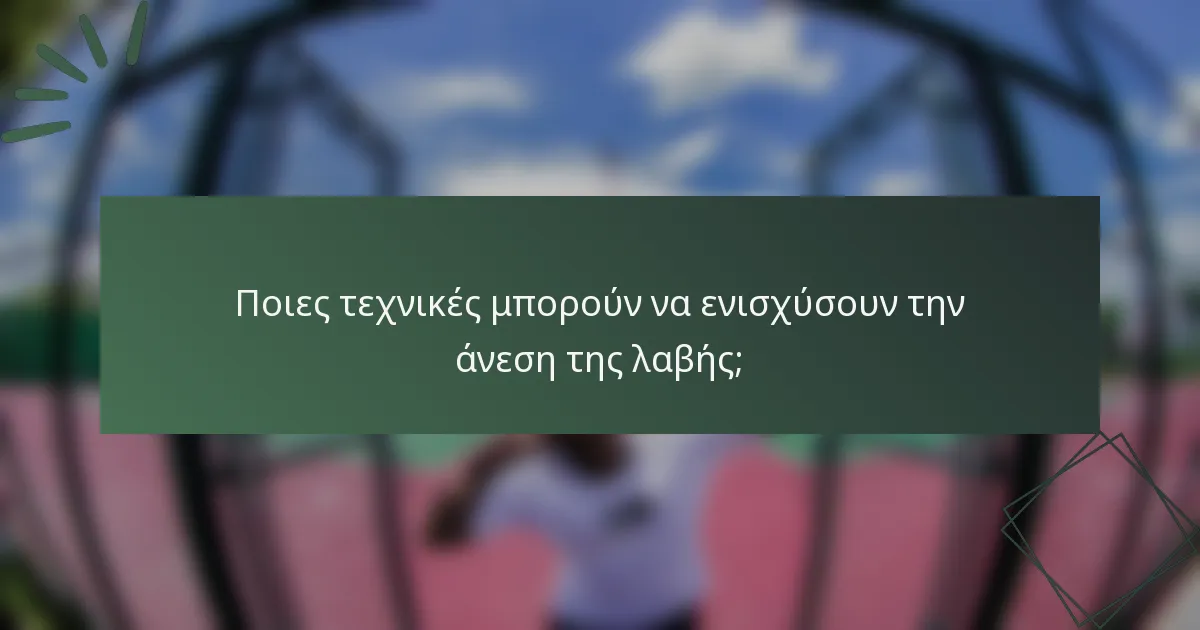 Ποιες τεχνικές μπορούν να ενισχύσουν την άνεση της λαβής;