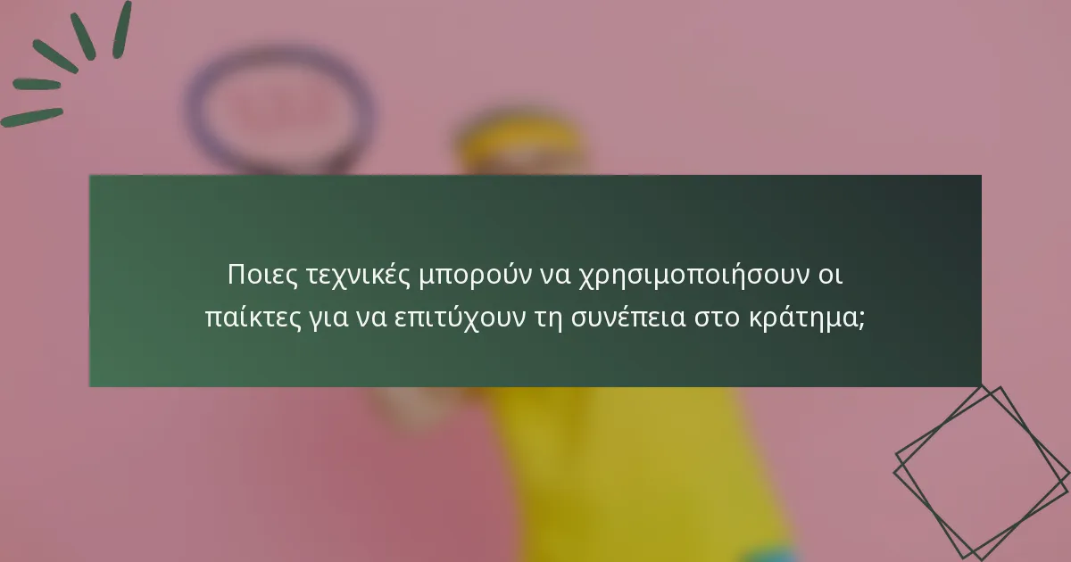 Ποιες τεχνικές μπορούν να χρησιμοποιήσουν οι παίκτες για να επιτύχουν τη συνέπεια στο κράτημα;
