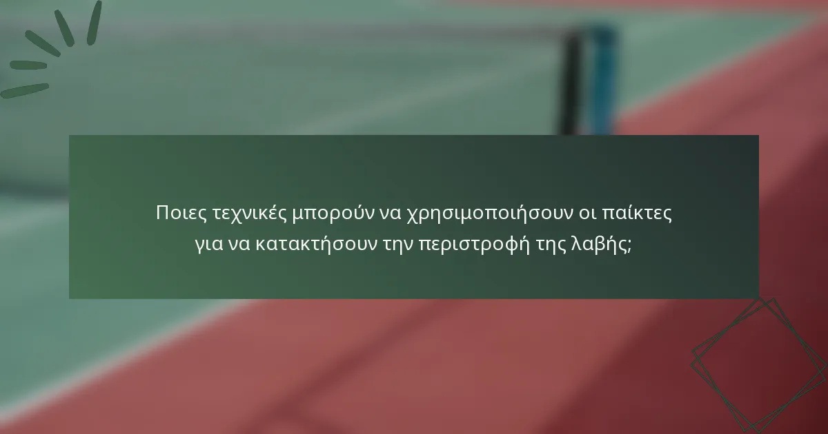 Ποιες τεχνικές μπορούν να χρησιμοποιήσουν οι παίκτες για να κατακτήσουν την περιστροφή της λαβής;