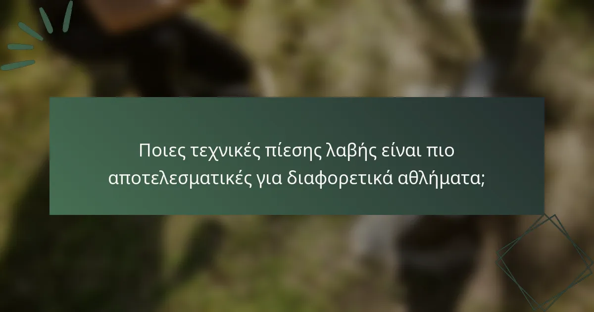 Ποιες τεχνικές πίεσης λαβής είναι πιο αποτελεσματικές για διαφορετικά αθλήματα;