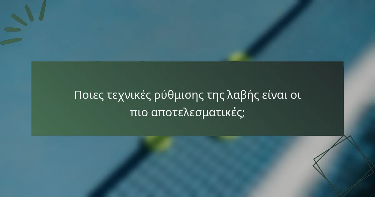 Ποιες τεχνικές ρύθμισης της λαβής είναι οι πιο αποτελεσματικές;