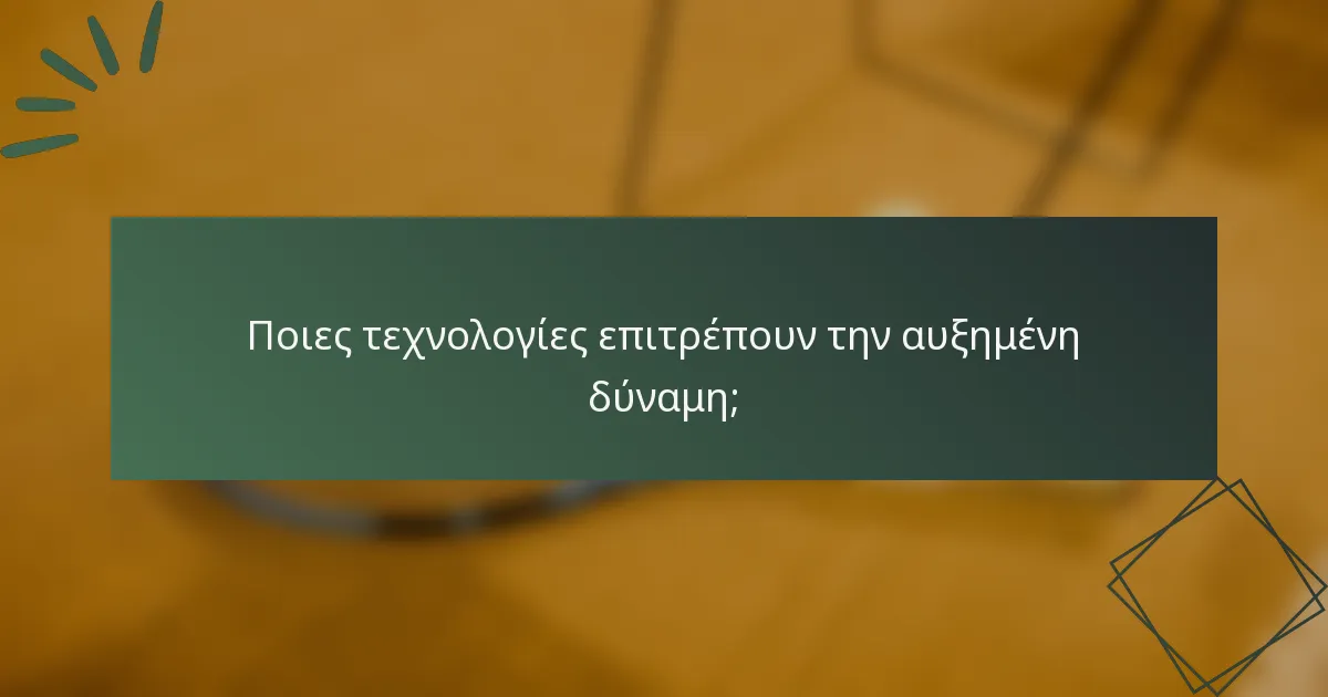 Ποιες τεχνολογίες επιτρέπουν την αυξημένη δύναμη;