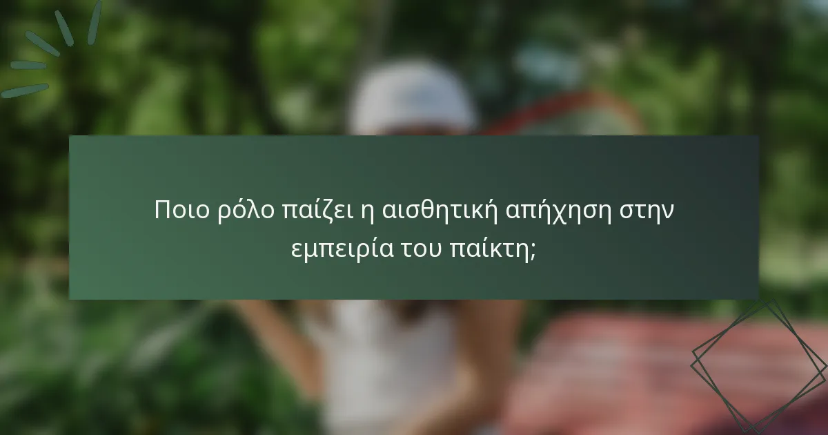 Ποιο ρόλο παίζει η αισθητική απήχηση στην εμπειρία του παίκτη;