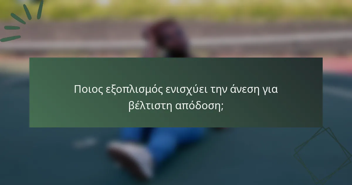 Ποιος εξοπλισμός ενισχύει την άνεση για βέλτιστη απόδοση;