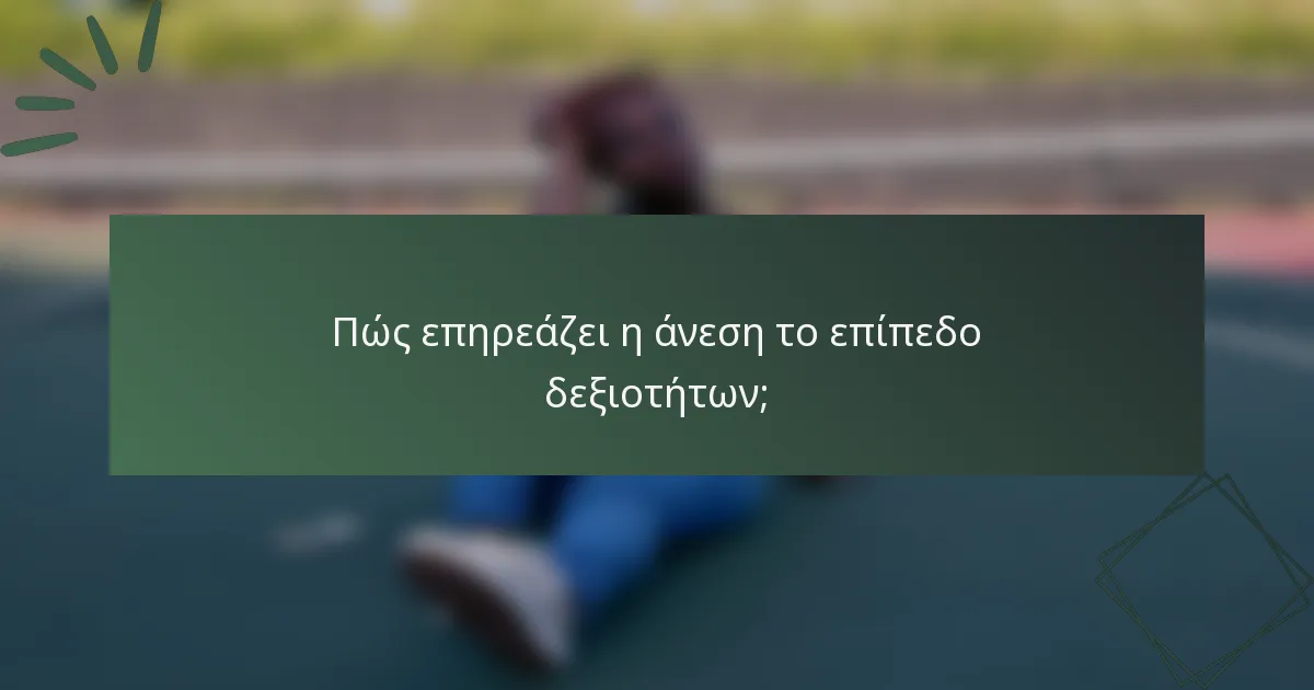 Πώς επηρεάζει η άνεση το επίπεδο δεξιοτήτων;