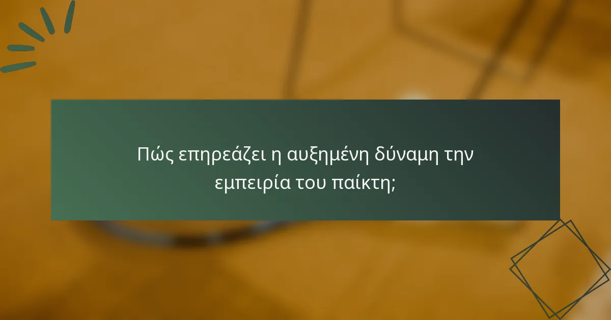 Πώς επηρεάζει η αυξημένη δύναμη την εμπειρία του παίκτη;