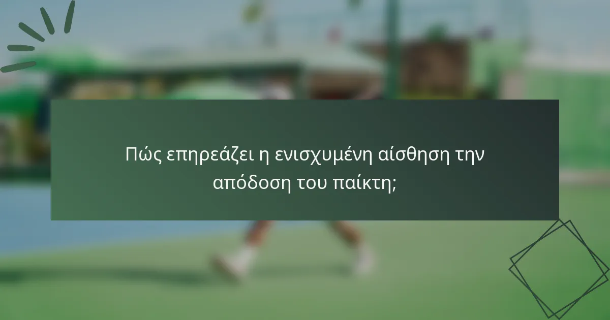 Πώς επηρεάζει η ενισχυμένη αίσθηση την απόδοση του παίκτη;