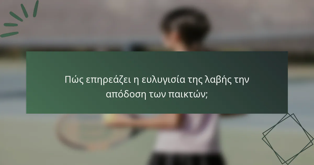 Πώς επηρεάζει η ευλυγισία της λαβής την απόδοση των παικτών;