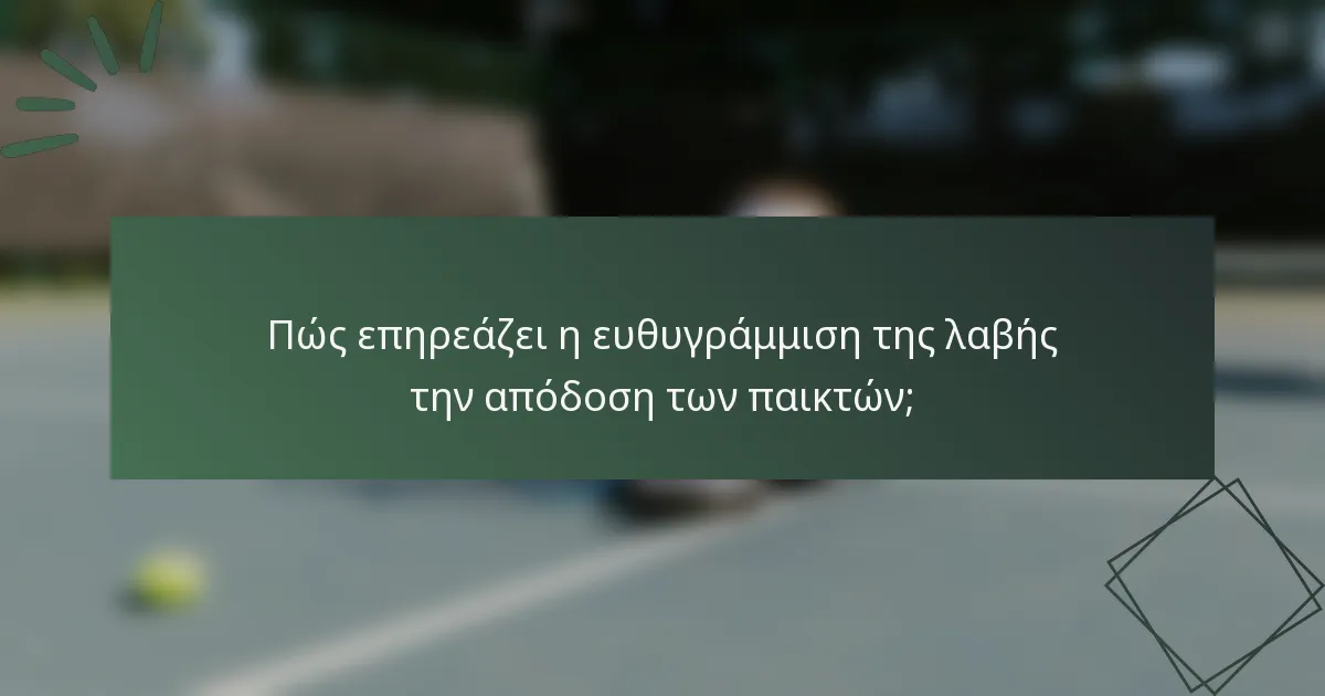 Πώς επηρεάζει η ευθυγράμμιση της λαβής την απόδοση των παικτών;