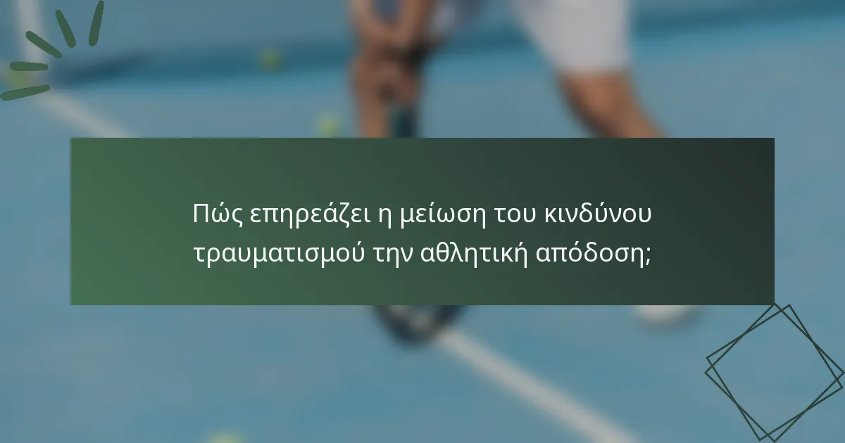 Πώς επηρεάζει η μείωση του κινδύνου τραυματισμού την αθλητική απόδοση;
