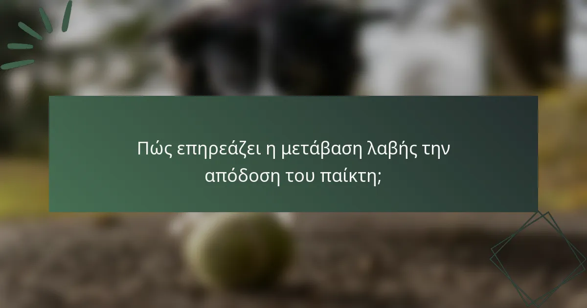 Πώς επηρεάζει η μετάβαση λαβής την απόδοση του παίκτη;