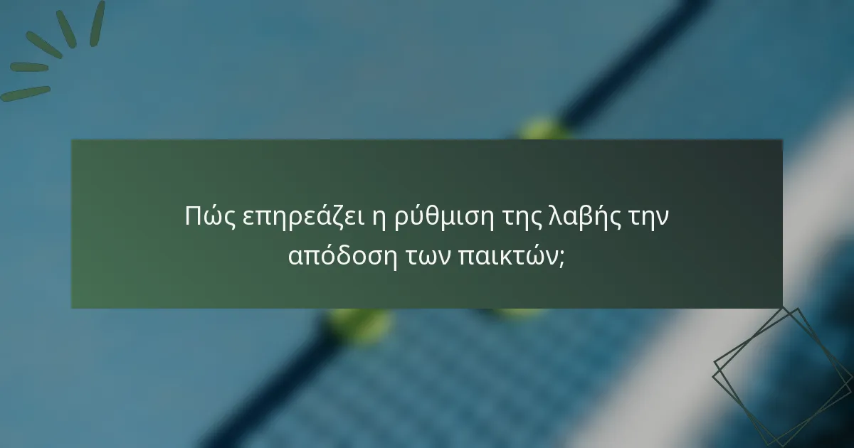 Πώς επηρεάζει η ρύθμιση της λαβής την απόδοση των παικτών;