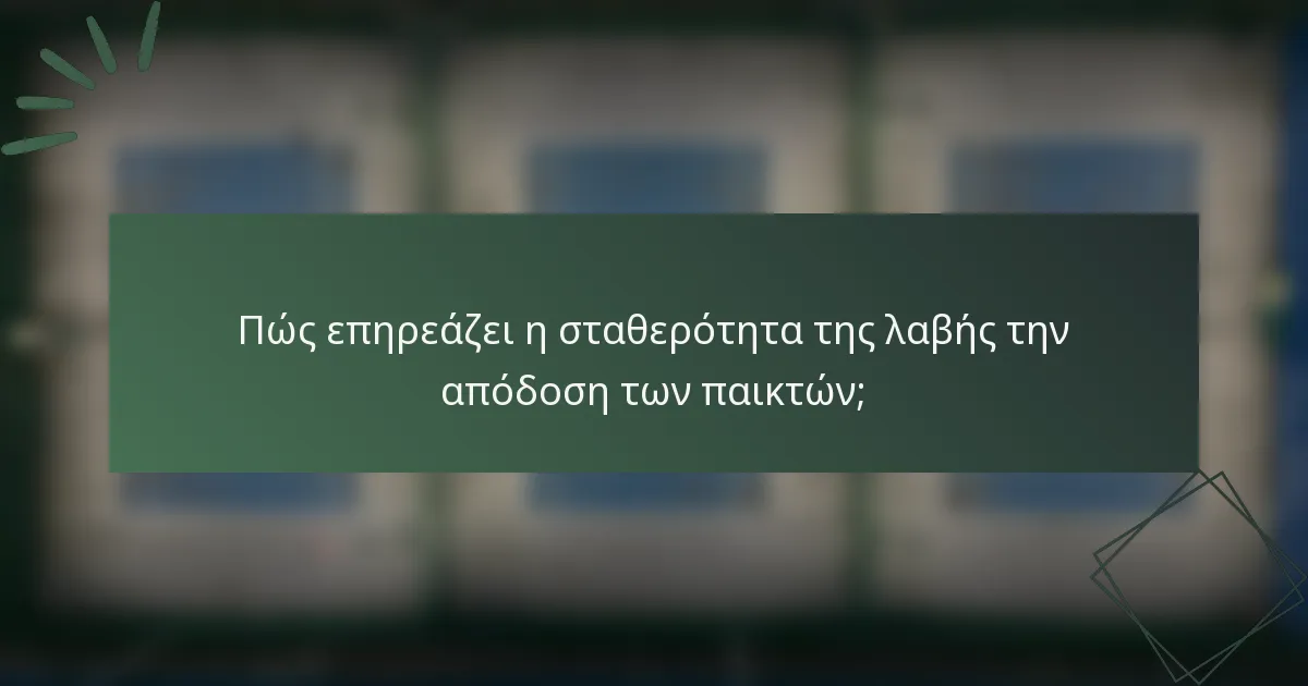 Πώς επηρεάζει η σταθερότητα της λαβής την απόδοση των παικτών;