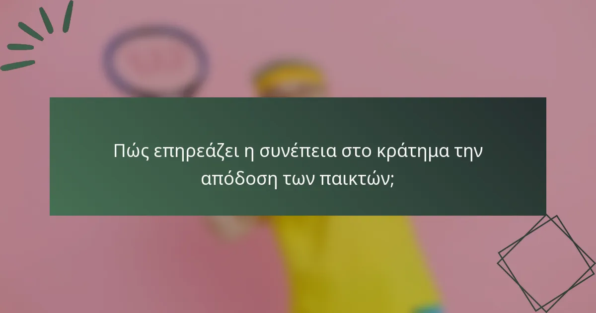 Πώς επηρεάζει η συνέπεια στο κράτημα την απόδοση των παικτών;