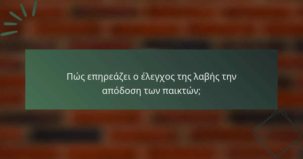 Πώς επηρεάζει ο έλεγχος της λαβής την απόδοση των παικτών;