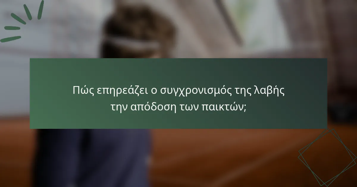 Πώς επηρεάζει ο συγχρονισμός της λαβής την απόδοση των παικτών;