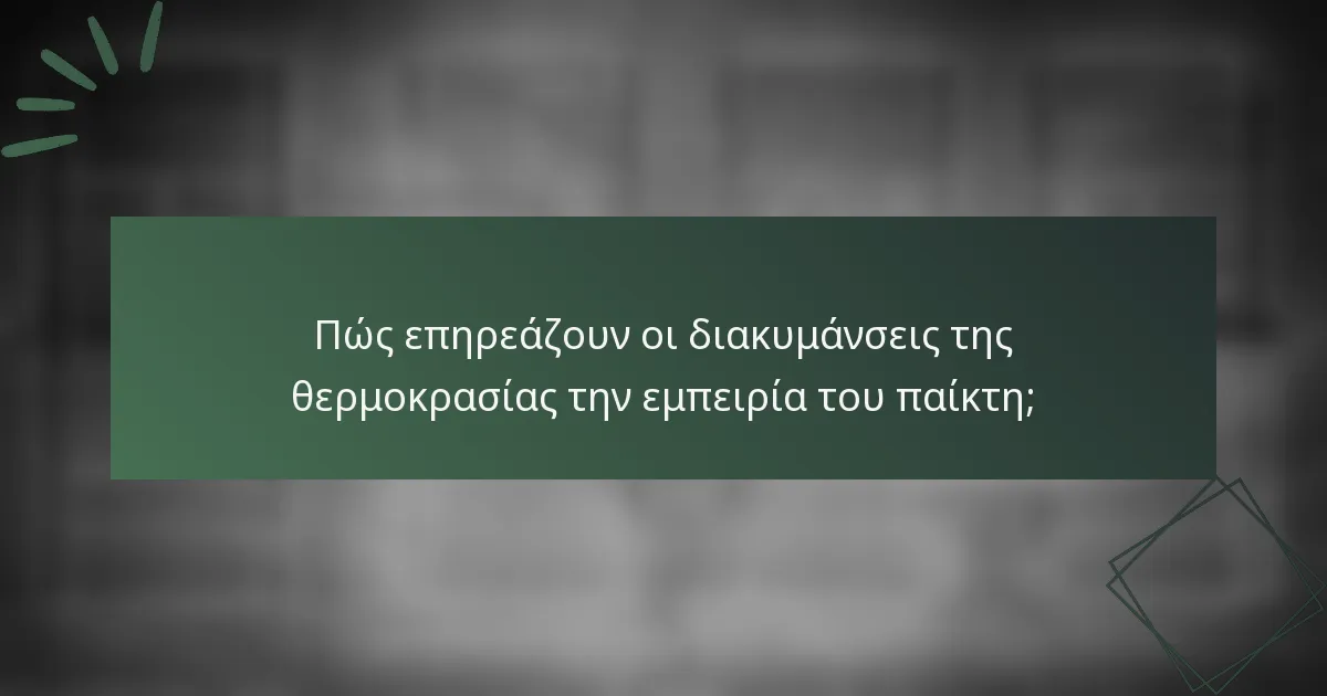 Πώς επηρεάζουν οι διακυμάνσεις της θερμοκρασίας την εμπειρία του παίκτη;